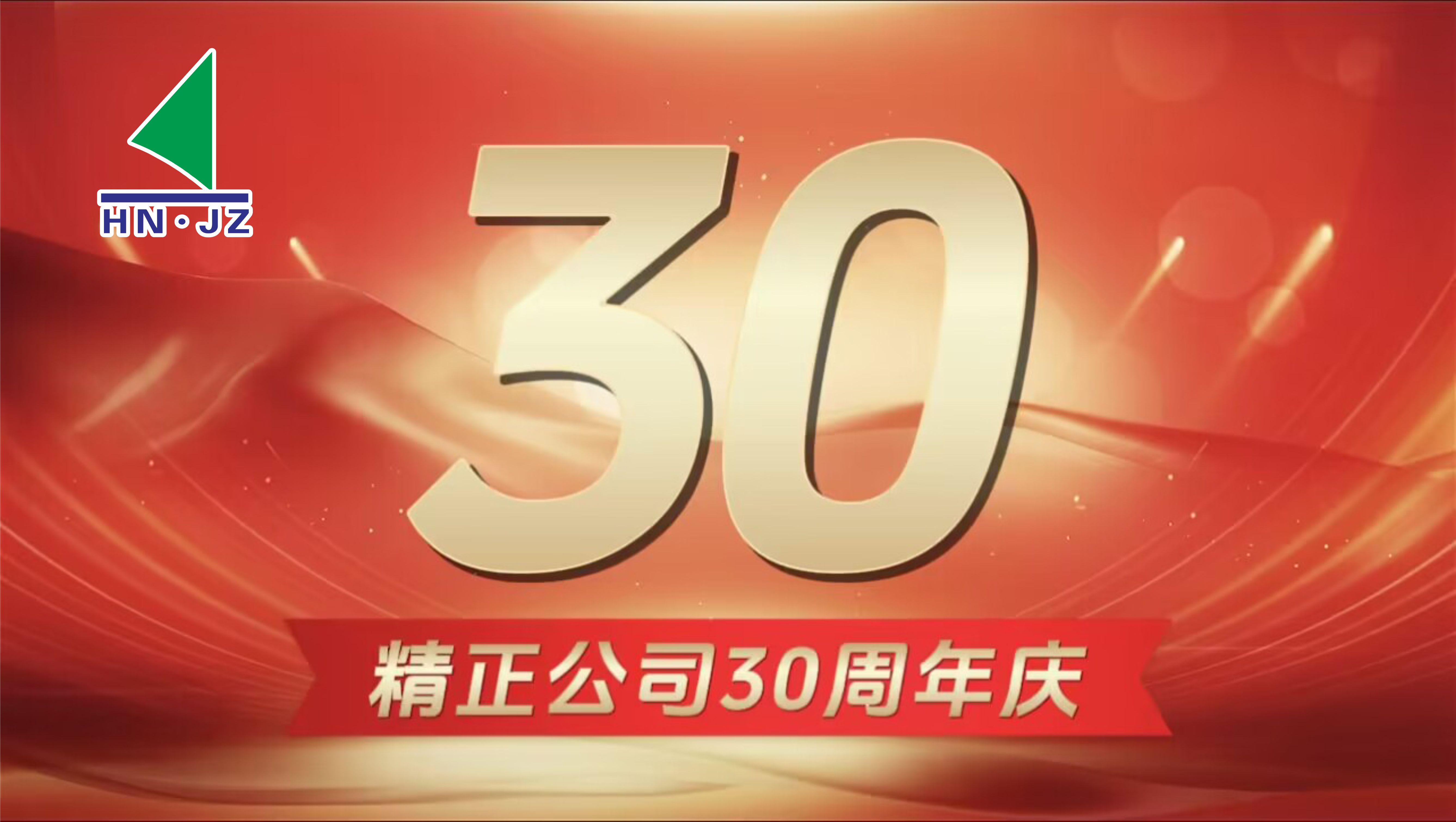 华体会官方网页版-华体会（中国）设备30周年庆典
