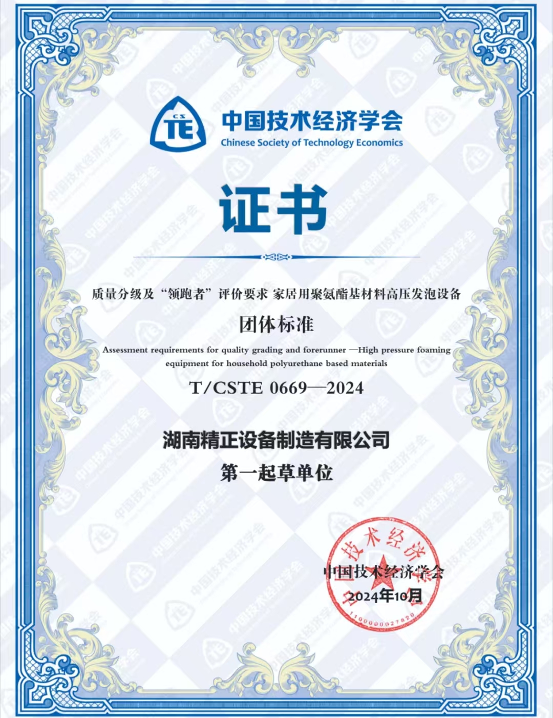 华体会官方网页版-华体会（中国）荣获中国技术经济学会颁发的“领跑者”团体标准证书