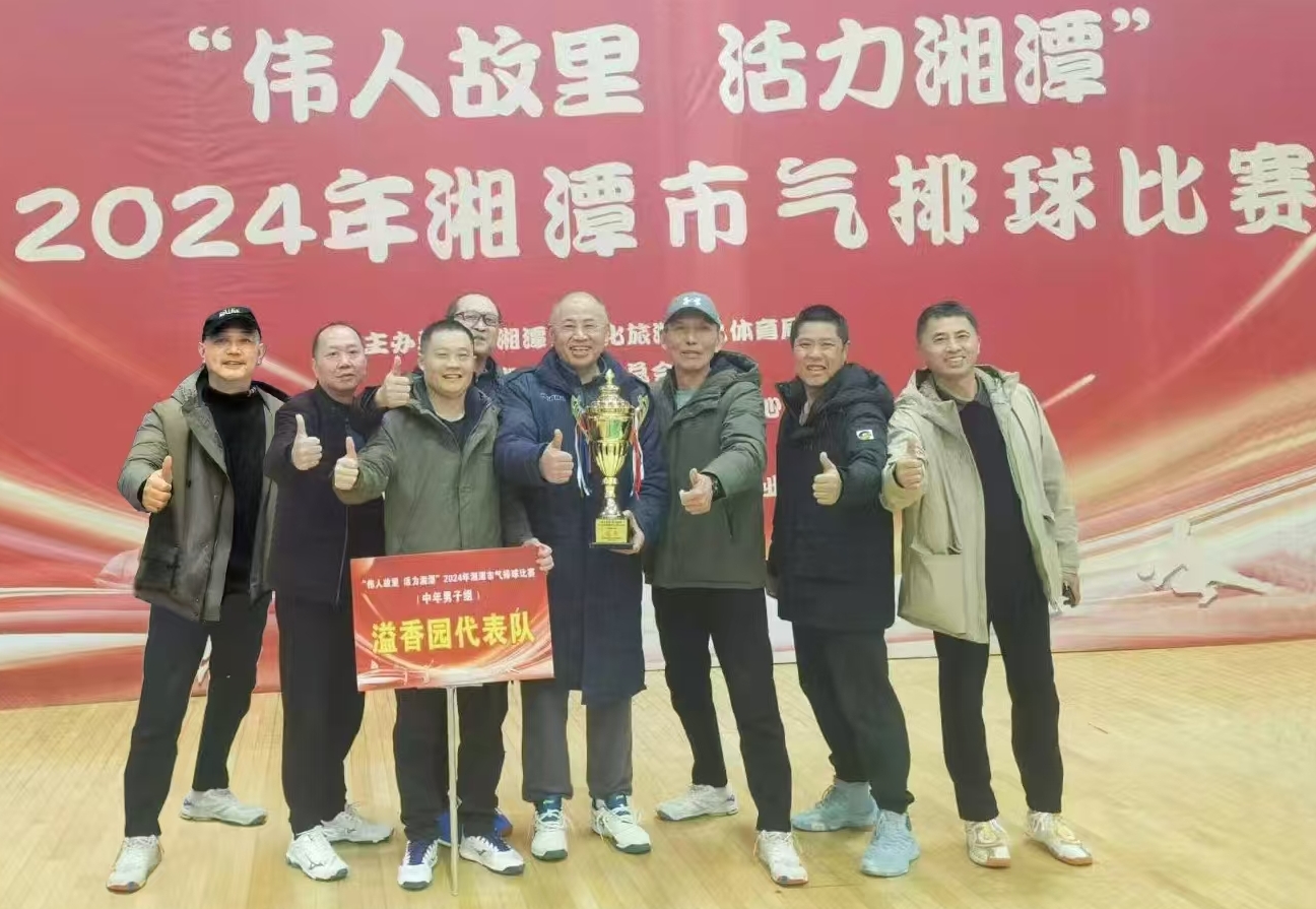 华体会官方网页版-华体会（中国）溢香园（酒店）代表队荣获湘潭市气排球比赛活动冠军
