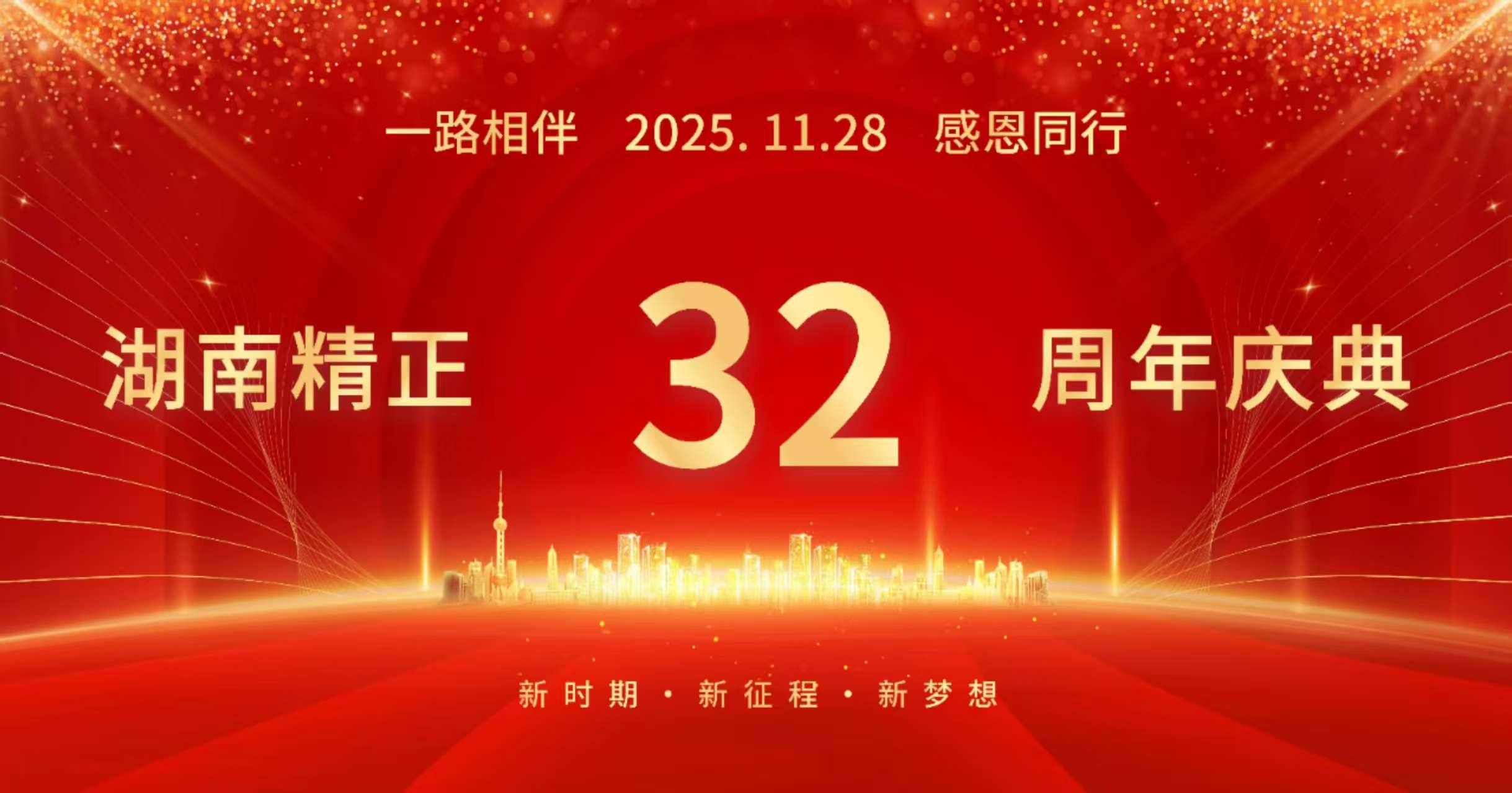 华体会官方网页版-华体会（中国）32周年司庆——感恩有你